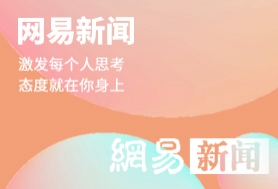 163网易信息流广告